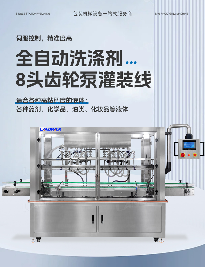 洗滌劑灌裝線（8頭齒輪泵灌裝機+旋蓋機+雙面貼標(biāo)機）+鑒萍-詳情頁_01.jpg
