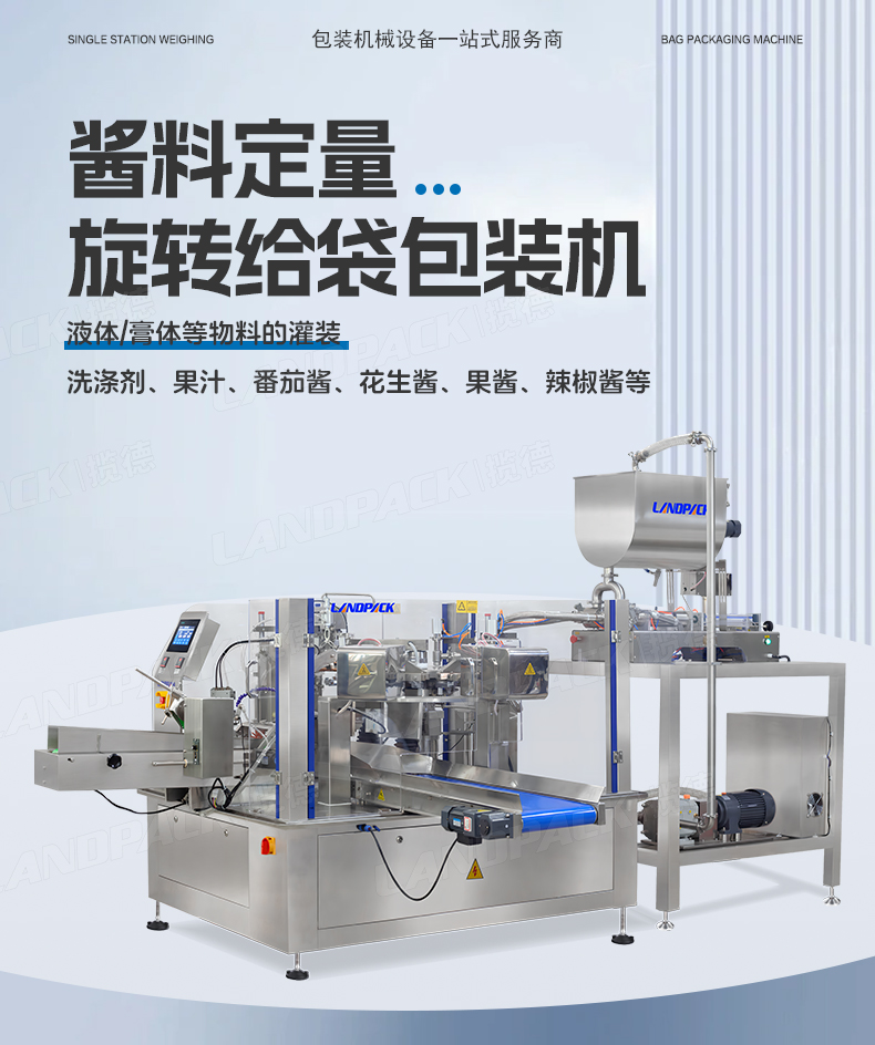 LD-8200（開拉鏈裝置）+雙頭液體灌裝機+醬料+彩霞-詳情頁_01.jpg